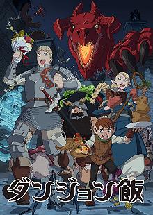 Постер Подземелье вкусностей (Dungeon Meshi)