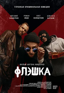 Постер Флэшка 