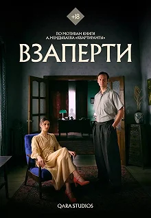 Постер Взаперти 