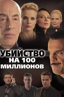 Постер Убийство на 100 миллионов 