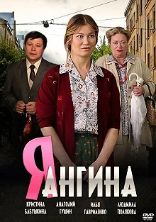 Сериал Я — Ангина — постер