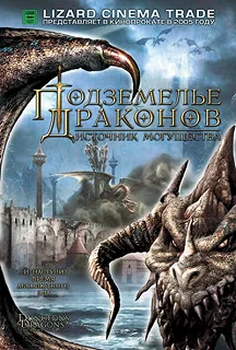 Постер Подземелье драконов 2: Источник могущества (Dungeons & Dragons 2: Wrath of the Dragon God)