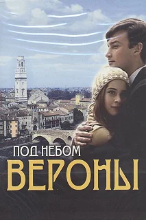 Сериал Под небом Вероны — постер