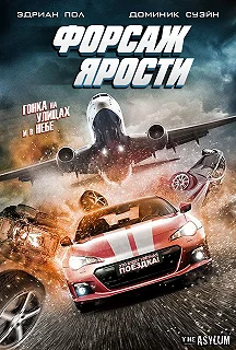 Постер Форсаж ярости (The Fast and the Fierce)