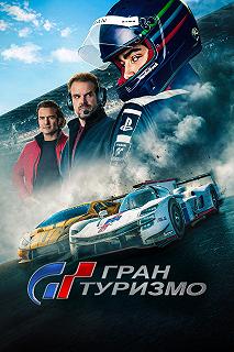 Постер Гран Туризмо (Gran Turismo: Based on a True Story)