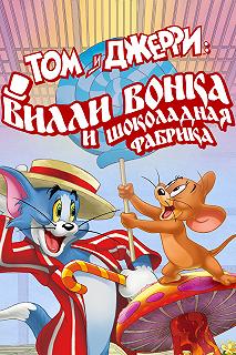 Постер Том и Джерри: Вилли Вонка и шоколадная фабрика (Tom and Jerry: Willy Wonka and the Chocolate Factory)