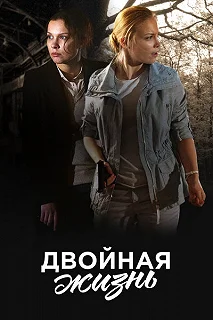 Сериал Двойная жизнь — постер