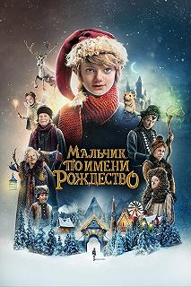 Постер Мальчик по имени Рождество (A Boy Called Christmas)