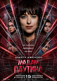 Постер Мадам Паутина (Madame Web)