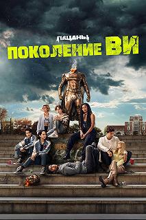 Сериал Поколение «Ви» — постер