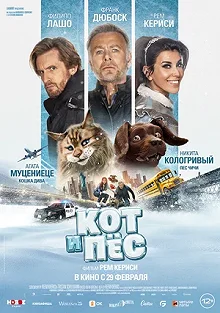 Постер Кот и пёс (Chien et chat)