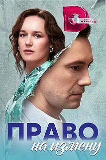 Сериал Право на измену — постер