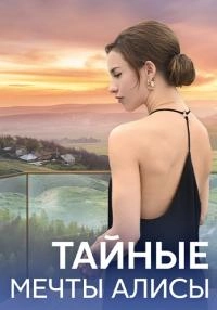 Сериал Тайные мечты Алисы — постер