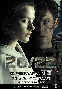 Сериал 20/22 — постер