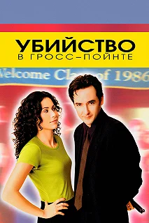 Постер Убийство в Гросс-Пойнте (Grosse Pointe Blank)