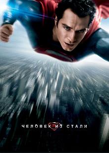 Постер Человек из стали (Man of Steel)