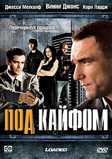 Постер Под кайфом (Loaded)