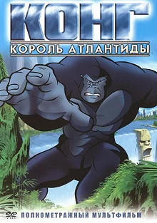 Постер Конг: Король Атлантиды (Kong: King of Atlantis)