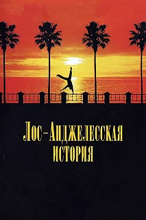 Постер Лос-анджелесская история (L.A. Story)