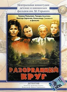 Постер Разорванный круг 