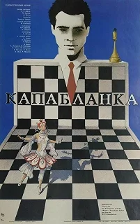 Постер Капабланка 