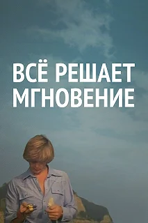 Постер Все решает мгновение 