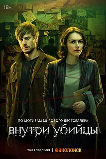 Сериал Внутри убийцы — постер