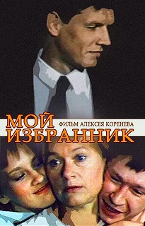 Постер Мой избранник 