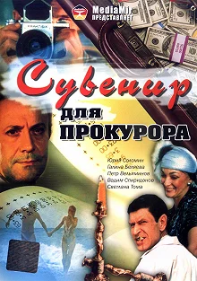 Постер Сувенир для прокурора 