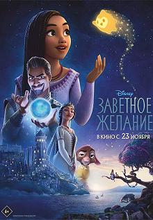 Постер Заветное желание (Disney's WIsh)