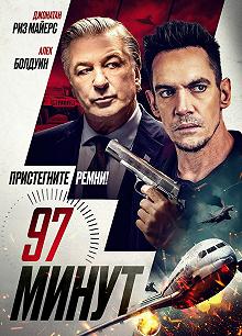 Постер 97 минут (97 Minutes)