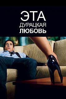 Постер Эта дурацкая любовь (Crazy, Stupid, Love.)