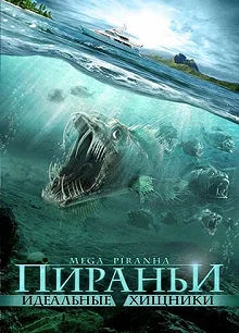 Постер Пираньи: Идеальные хищники (Mega Piranha)