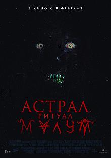 Постер Астрал. Ритуал Малум (Malum)