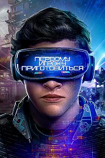 Постер Первому игроку приготовиться (Ready Player One)