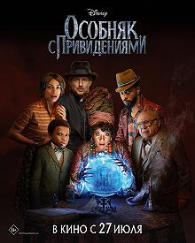 Постер Особняк с привидениями (Disney's Haunted Mansion)