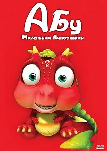 Постер Абу. Маленький динозаврик (Abu, The Little Dinosaur)