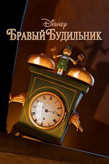 Постер Бравый будильник (Tick Tock Tale)