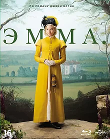 Постер Эмма. (Emma.)