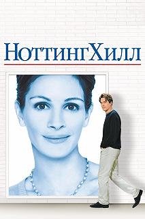 Постер Ноттинг Хилл (Notting Hill)