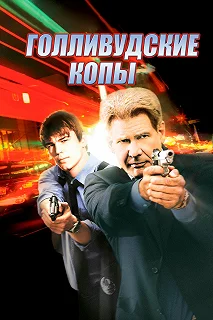 Постер Голливудские копы (Hollywood Homicide)