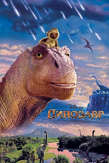 Постер Динозавр (Dinosaur)