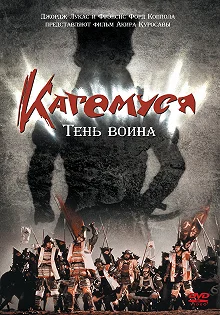 Постер Кагемуся: Тень воина (Kagemusha)