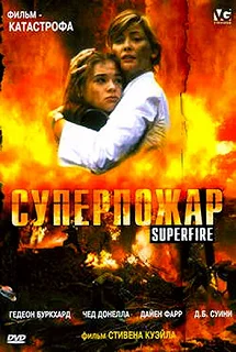 Постер Суперпожар (Superfire)