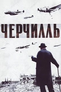 Постер Черчилль (The Gathering Storm)