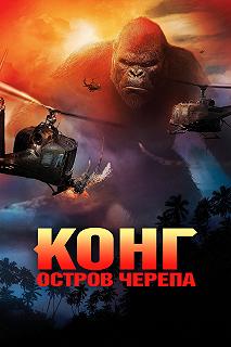 Постер Конг: Остров черепа (Kong: Skull Island)