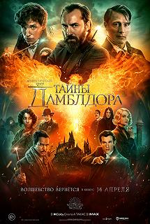 Постер Фантастические твари: Тайны Дамблдора (Fantastic Beasts 3)