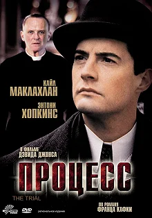 Постер Процесс (The Trial)