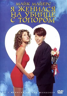 Постер Я женился на убийце с топором (So I Married an Axe Murderer)