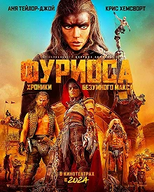 Постер Фуриоса: Хроники Безумного Макса (Furiosa: A Mad Max Saga)